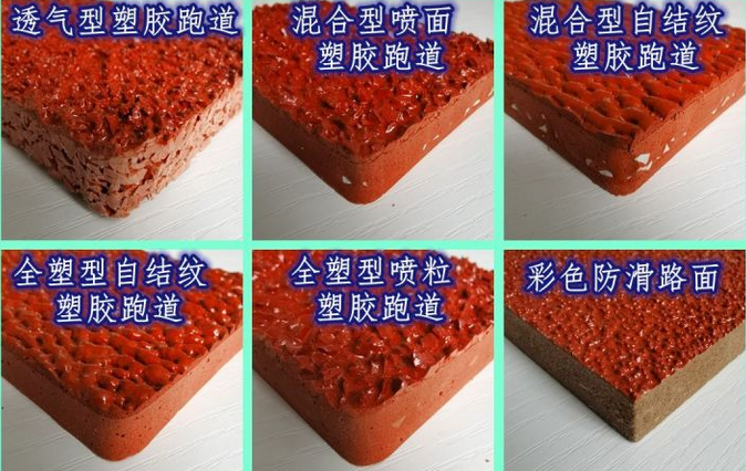 學校塑膠跑道材料