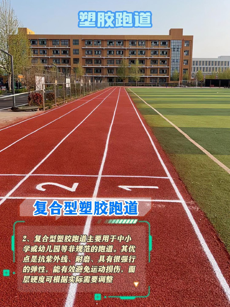 塑膠跑道材料